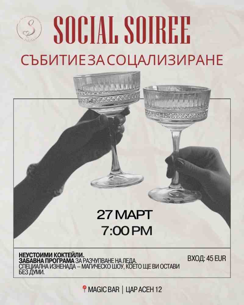 Social Soirée /събитие за социализиране/
