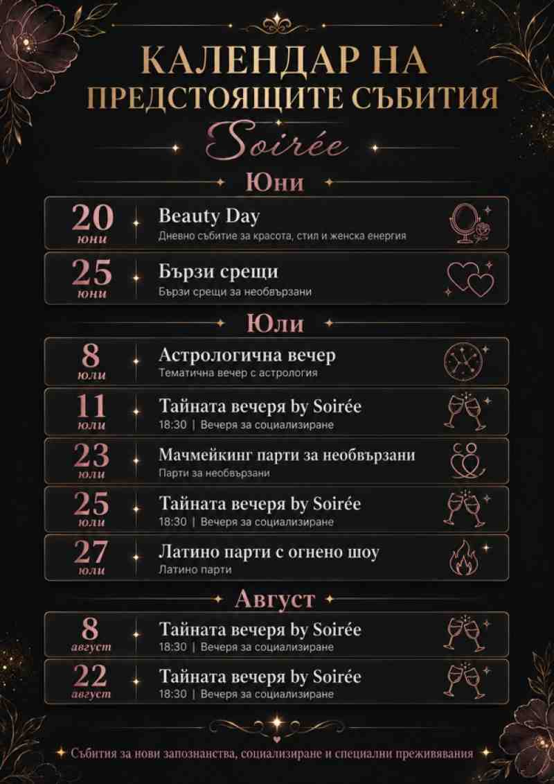 Календар с предстоящи събития на Soirée